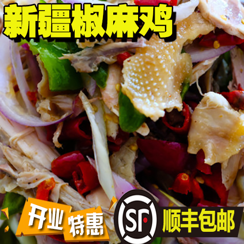 新疆顺丰包邮手撕椒麻鸡