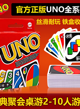UNO扑克牌正版桌游豪华版卡牌塑封防水铁盒优诺乌诺聚会游戏纸牌