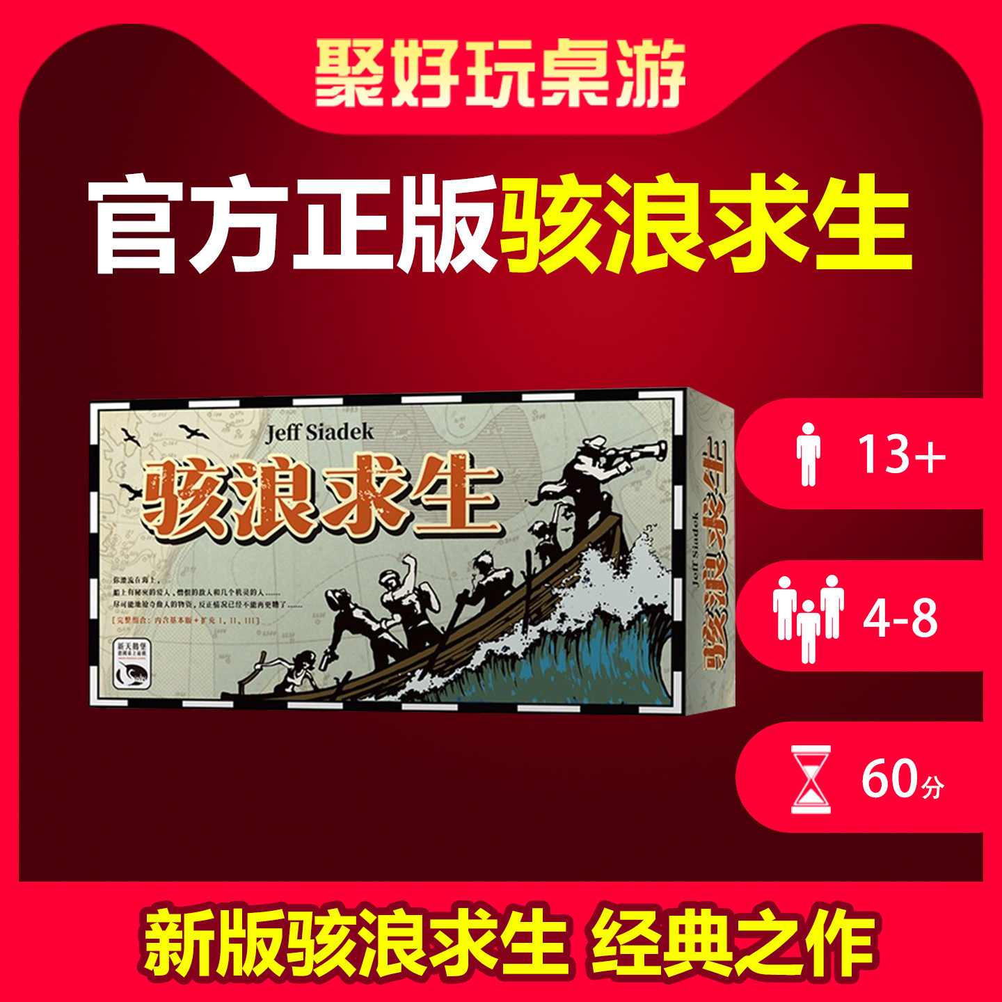 正版骇浪求生桌游12岁以上图片