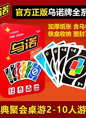 正版乌诺纸牌UN卡牌O塑封防水铁盒优诺多人聚会游戏卡片扑克牌