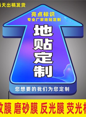 地贴定制户外广告标识箭头耐磨