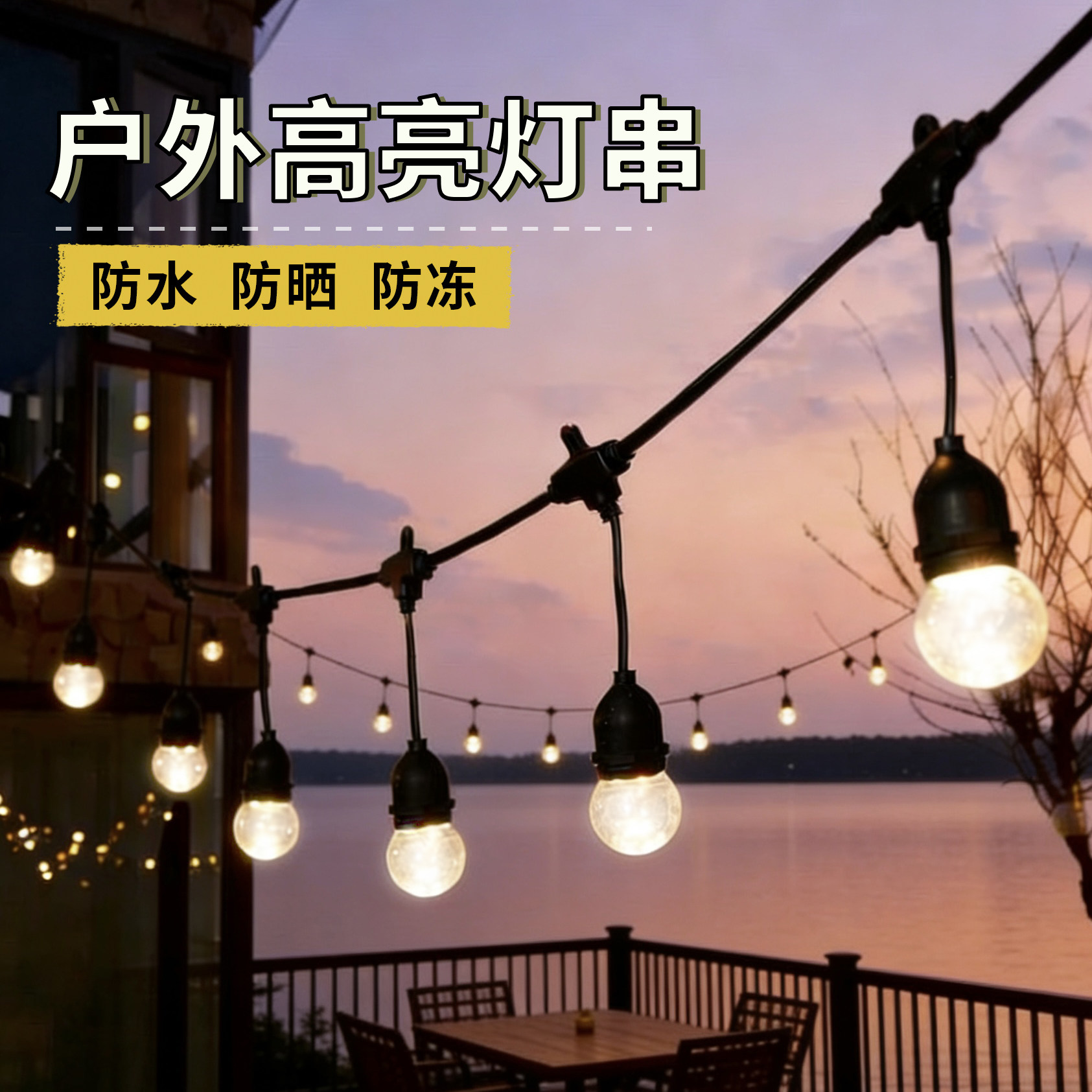 高亮灯串户外防水灯泡庭院阳台节日氛围灯装饰灯挂灯吊灯饰露营灯