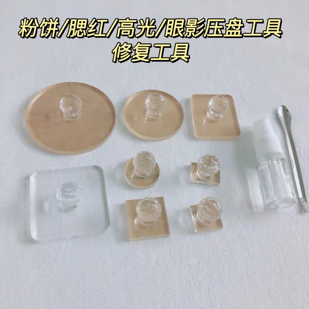 粉饼修复工具彩妆压盘分装金币粉饼cp高光印章腮红眼影碎盘压粉章
