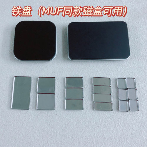 适用于MUF原装磁铁收纳彩妆盒铁盘DIY分装压盘自制高光修容眼影盘