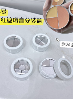 面具遮瑕三色六色分装盒唇膏口红彩妆DIY试色盘自制旅行小样