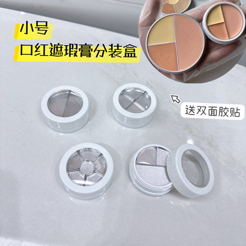 面具遮瑕三色六色分装盒唇膏口红彩妆DIY试色盘自制旅行小样