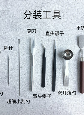 小样分装工具眼影取粉勺口红融勺