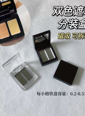 双格分装盒双色遮瑕试色小样分装盒遮瑕分装空盒带镜亮黑