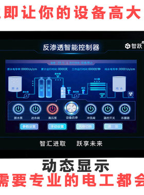 高端7寸触摸屏智跃RO反渗透控制器提高智能化增加销售额低故障率