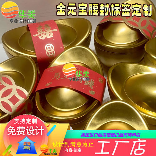 定制喜事糖果金元宝铜版纸卡套印刷马口铁盒烫金腰封标签瓷杯围边