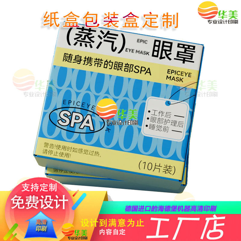 眼罩包装盒定制一次性蒸汽眼罩扣底纸盒设计护眼贴白卡纸撕拉彩盒,包装,纸盒,淘宝优惠券,粉丝福利购,淘宝优惠卷