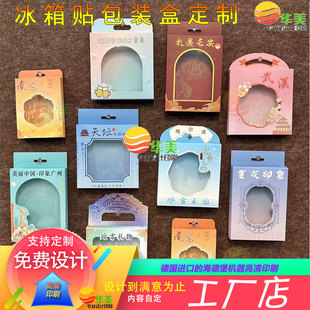 印刷文创冰箱贴包装盒设计镂空开窗挂耳睫毛纸盒定制文旅景区礼盒