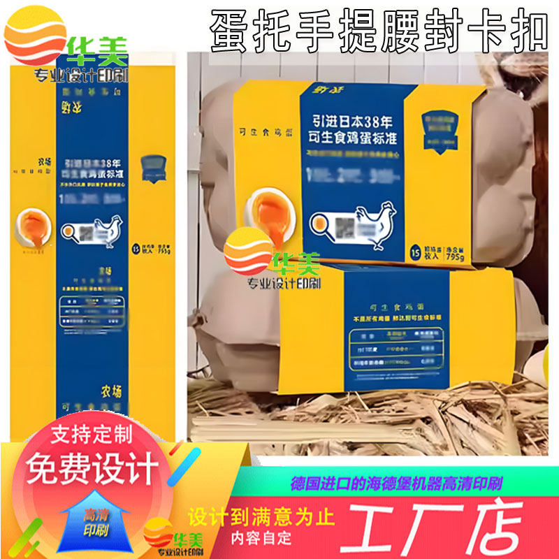 定制鸡蛋铜版纸腰封设计鸭蛋鹅蛋白卡纸手提腰封标签蛋托不干胶贴