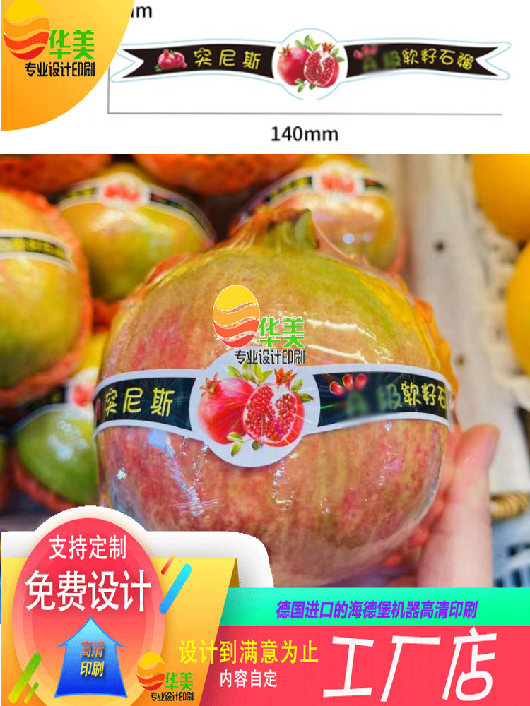 突尼斯软籽石榴标签商标长条甜石榴果贴无籽石榴不干胶贴水果标贴