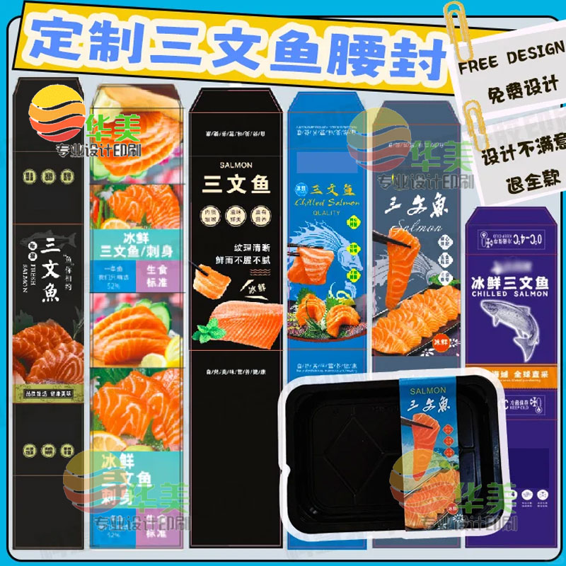 三文鱼腰封卡套定制海鲜刺身包装盒350克白卡纸腰封设计食品标签