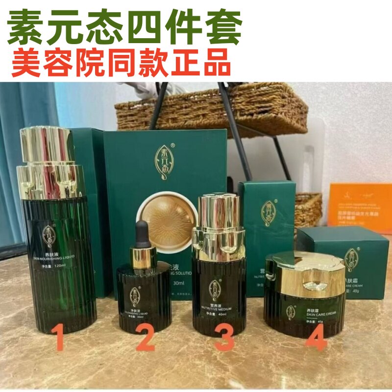 素元态护肤品四件套 素元态养肤液净肤液营养液养肤霜人参精华