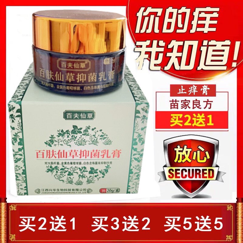 百夫仙草百肤仙草抑菌乳膏【买2送1 买3送2 买5送5】送原装正品