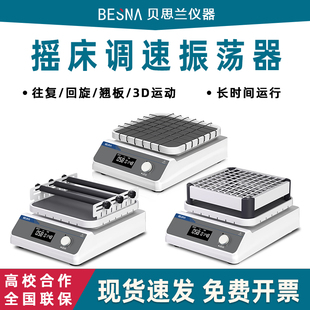 贝思兰振荡器实验室圆周翘板线性数显脱色小型调速往复回旋摇床