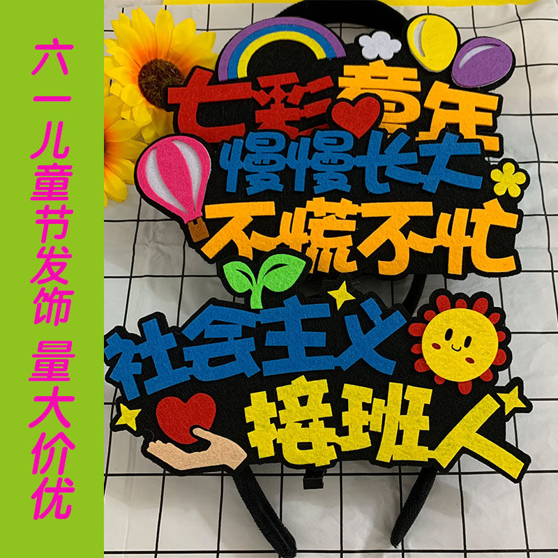 六一拍照道具发箍定制七彩童年头饰61儿童节创意头饰礼物发卡