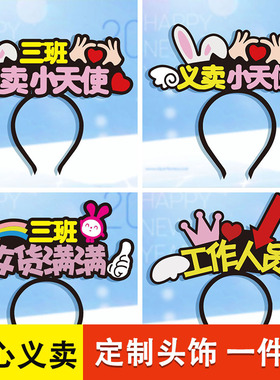 班级义卖活动发箍定制头饰创意
