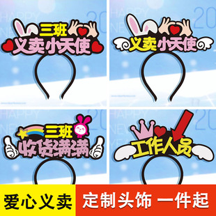 定制发箍工作人员头饰爱心义卖头箍班级活动宣传头饰发卡文字发夹