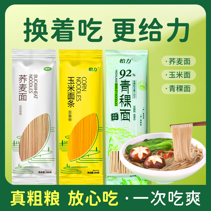 怡力杂粮挂面组合荞麦面青稞玉米面条杂粮面速食面粗粮营养挂面