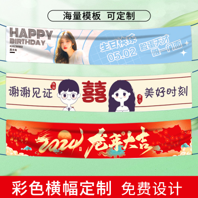 横幅生日活动广告标语条幅定制