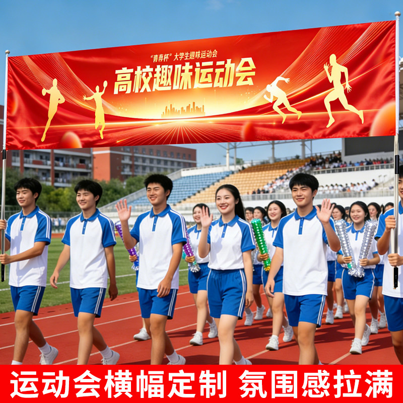 趣味运动会入场氛围道具手持横幅图片