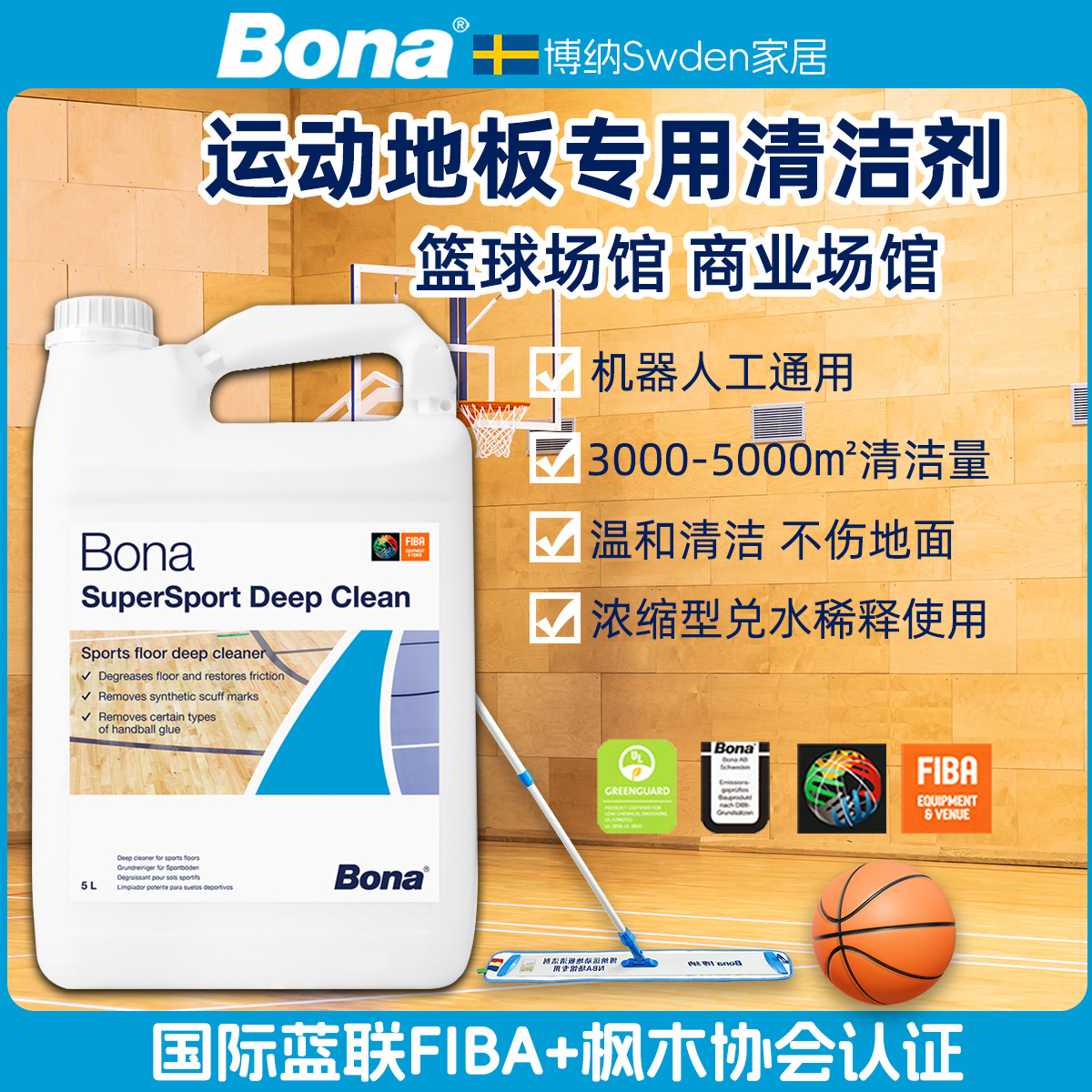 Bona博纳瑞典进口篮球场馆清洁剂