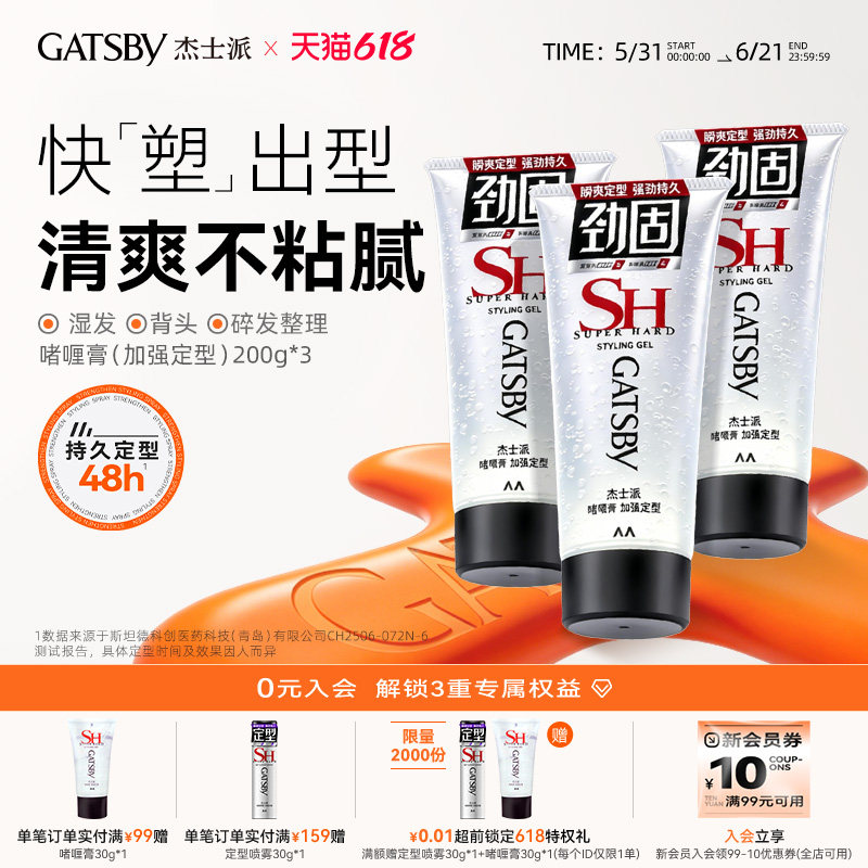 Gatsby杰士派造型啫喱膏加强定型男士湿发碎发易清洗发胶