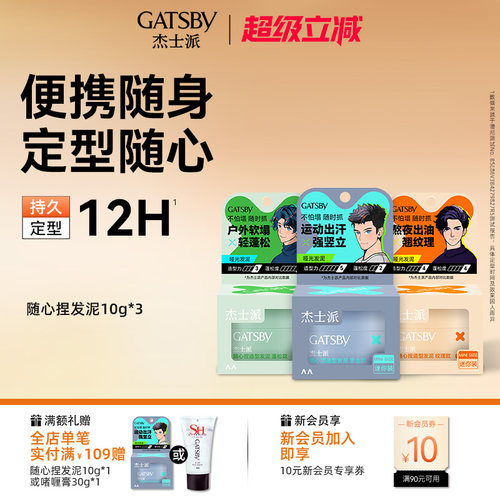 Gatsby杰士派随心捏发泥耐汗耐湿长定型保湿不黏腻发丝细节便携装