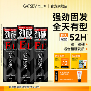 Gatsby杰士派定型喷雾男士 发胶快干胶特硬持久造型自然蓬松激硬