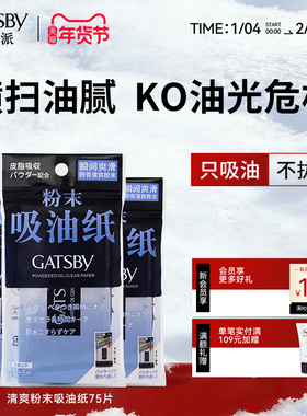 Gatsby杰士派吸油纸面部去油专用不拔干清爽鼻子吸油纸75片便携
