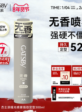 【新品上市】Gatsby杰士派哑光强劲定型喷雾无香持久自然蓬松造型