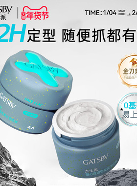 Gatsby杰士派随心捏发泥耐汗耐湿长定型保湿不黏腻重塑力发丝细节
