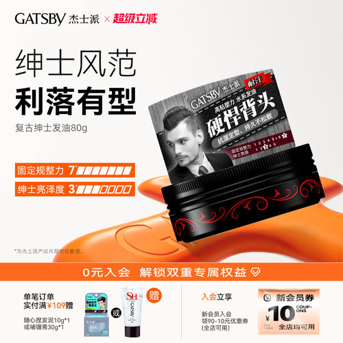 Gatsby/杰士派定型复古发油