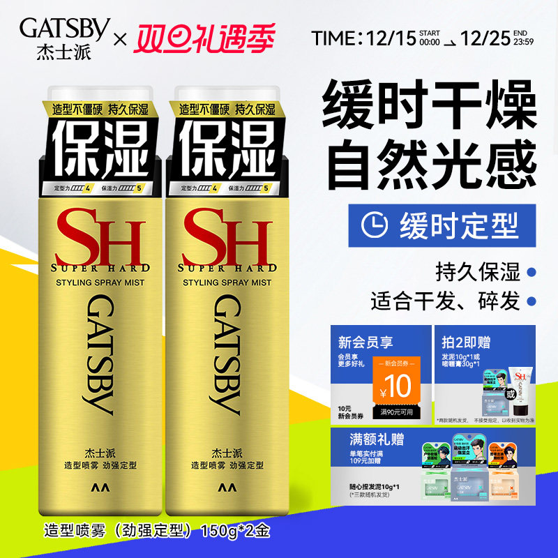 Gatsby杰士派造型喷雾劲强定型发胶缓时定型持久自然蓬松保湿男