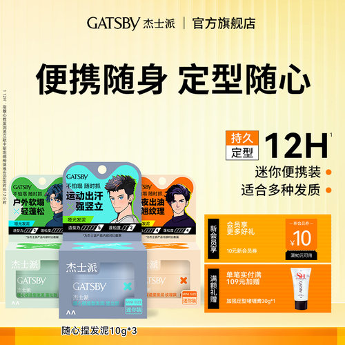 Gatsby杰士派随心捏发泥耐汗耐湿长定型保湿不黏腻发丝细节便携装