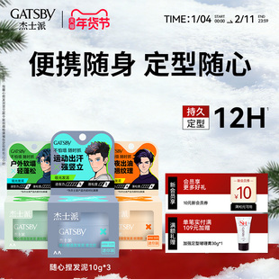 Gatsby杰士派随心捏发泥耐汗耐湿长定型保湿不黏腻发丝细节便携装