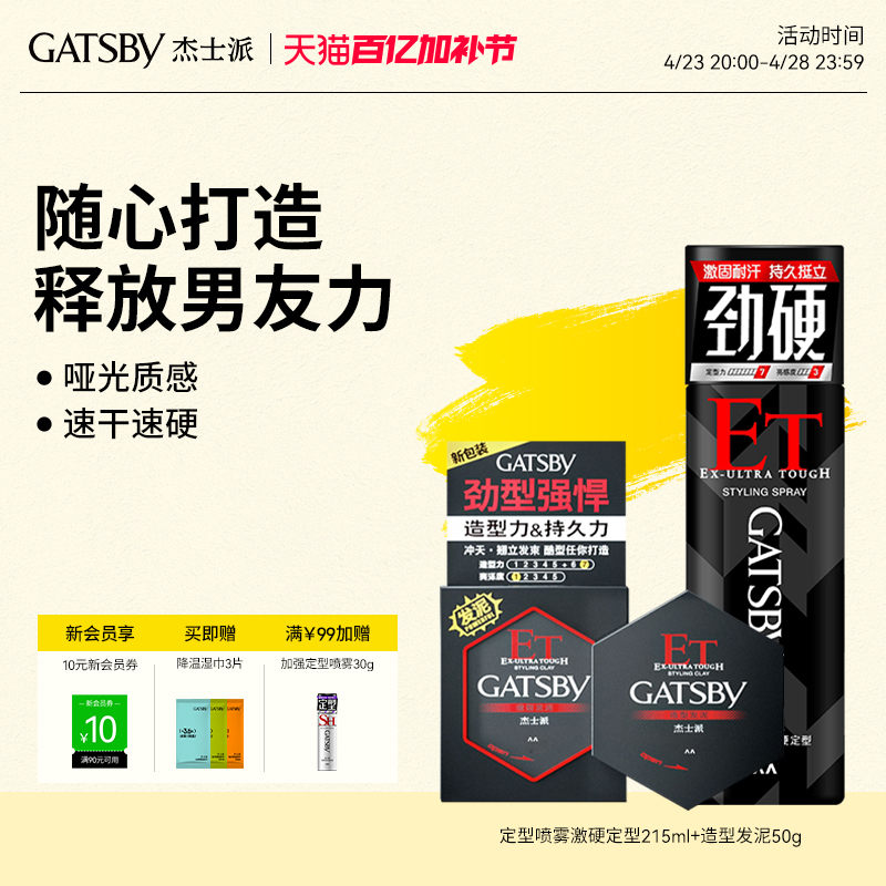 Gatsby杰士派定型喷雾男士发泥强塑型哑光持久蓬松造型激硬造型力