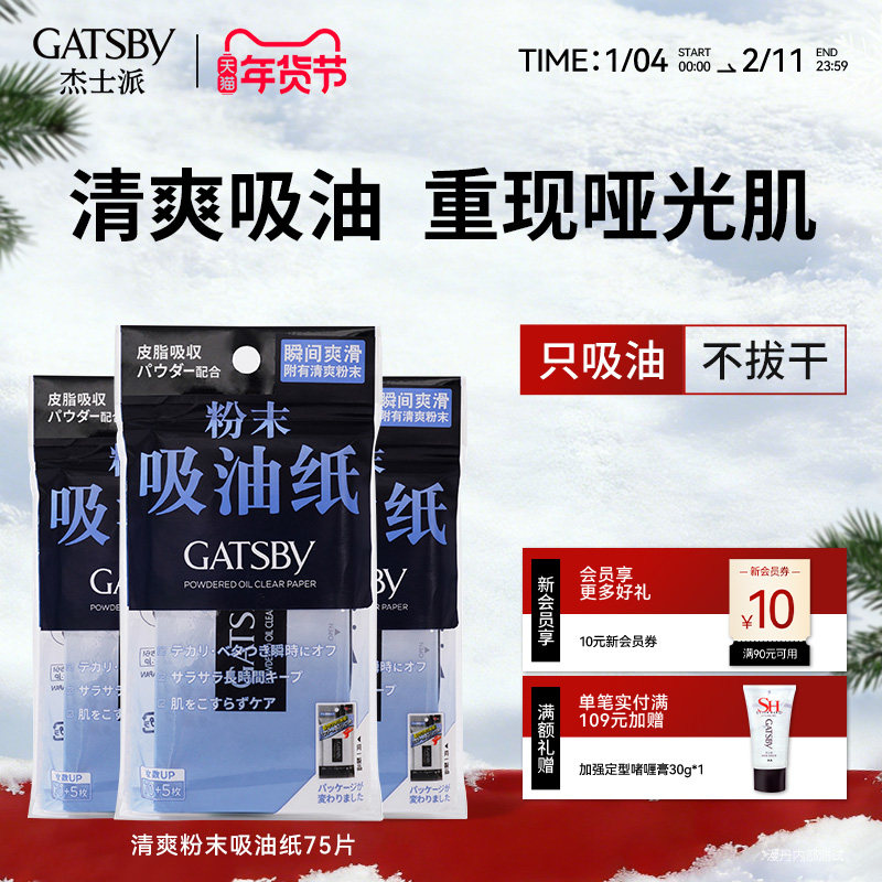 Gatsby杰士派吸油纸清爽去油只吸油不拔干粉末吸油纸75片男女便携,洗护清洁剂/卫生巾/纸/香薰,吸油纸/膜,淘宝优惠券,粉丝福利购,淘宝优惠卷