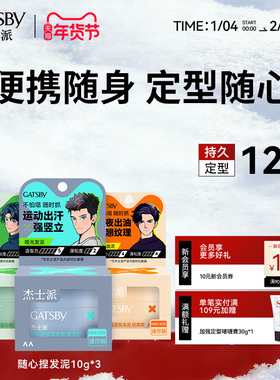 Gatsby杰士派随心捏发泥耐汗耐湿长定型保湿不黏腻发丝细节便携装