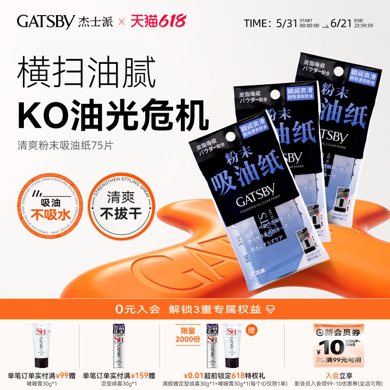 Gatsby杰士派吸油纸面部去油专用不拔干清爽鼻子吸油纸75片便携