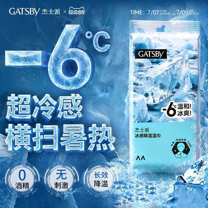 Gatsby杰士派湿纸巾运动清凉快速降温去油祛味冰感湿巾男女