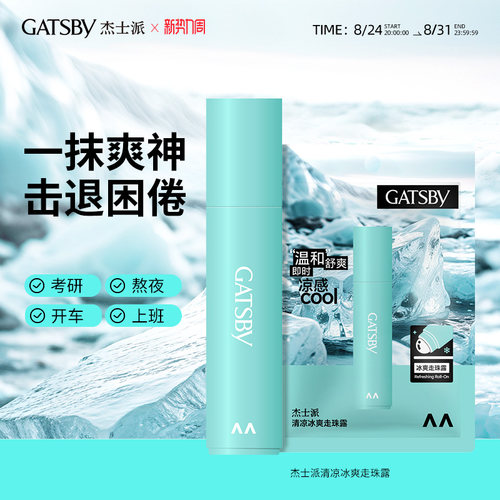 杰士派清凉冰爽走珠露滚珠