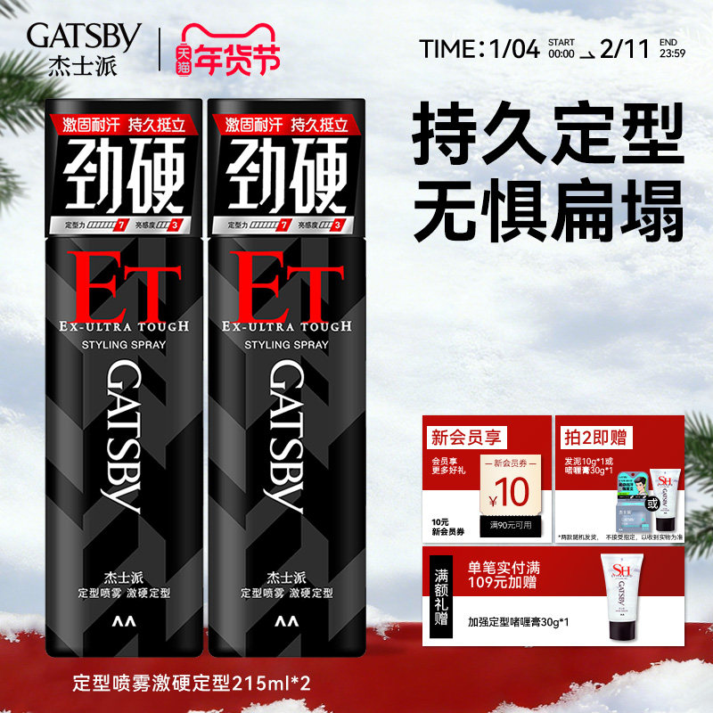 Gatsby杰士派定型喷雾发胶快干胶特硬持久蓬松激硬定型,美发护发/假发,定型喷雾,淘宝优惠券,粉丝福利购,淘宝优惠卷
