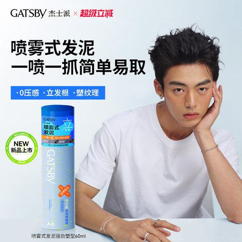Gatsby杰士派喷雾式发泥哑光男士定型蓬松液体软发泥耐汗60ml便携