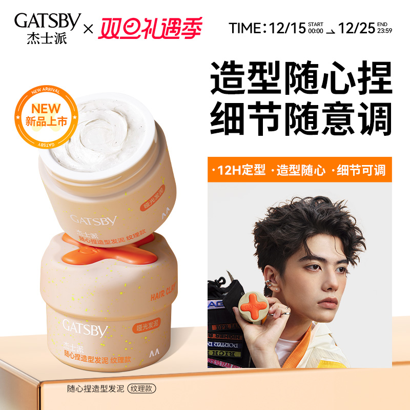Gatsby杰士派随心捏发泥耐汗耐湿长定型保湿不黏腻发丝细节便携装