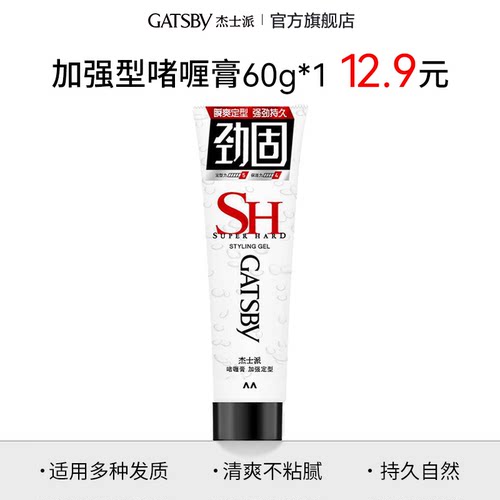 【顺手买1件】gatsby杰士派啫喱膏60g