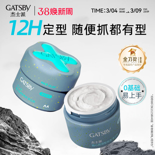 Gatsby杰士派随心捏发泥耐汗耐湿长定型保湿不黏腻重塑力发丝细节